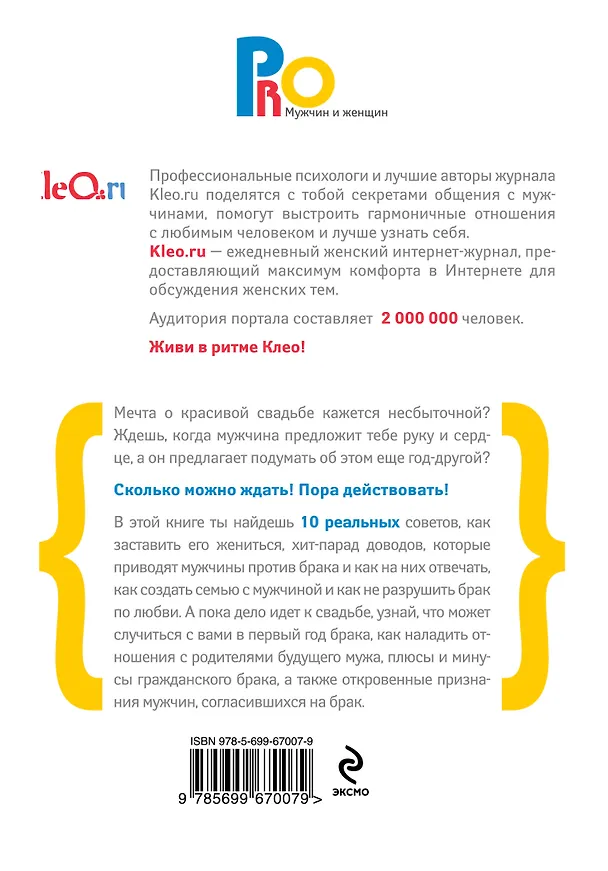 Книга Заставь его жениться! 10 лучших способов выйти замуж. (М. Каретная) — 2