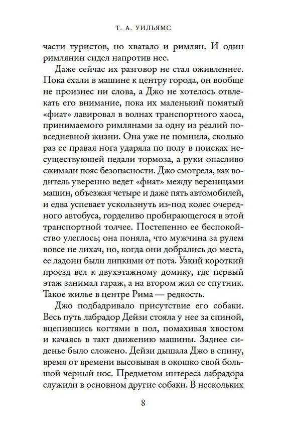 Книга Мечтая о Риме (Т.А. Уильямс) — 7