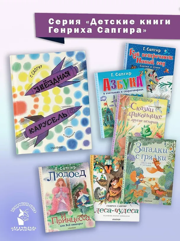 Книга Звёздная карусель. Иллюстрации В. Стацинского (Генрих Сапгир) — 11