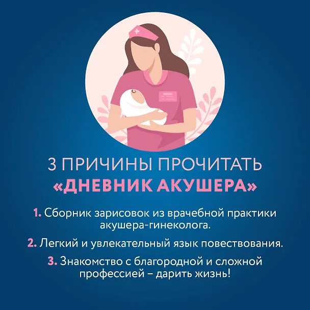 Книга Дневник акушера. Реальные истории, рассказанные врачом роддома (Анастасия Седова) — 5