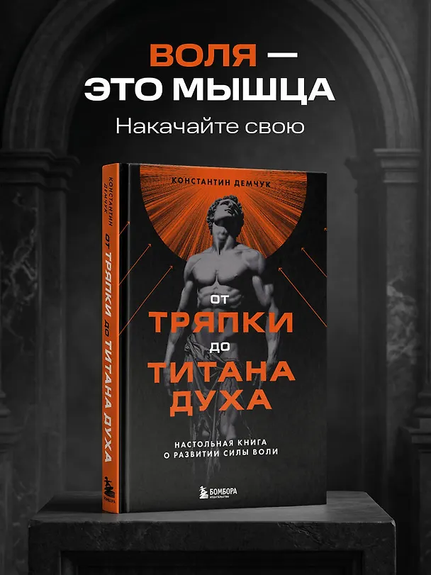 Книга От тряпки до титана духа. Настольная книга о развитии силы воли (Константин Демчук) — 5