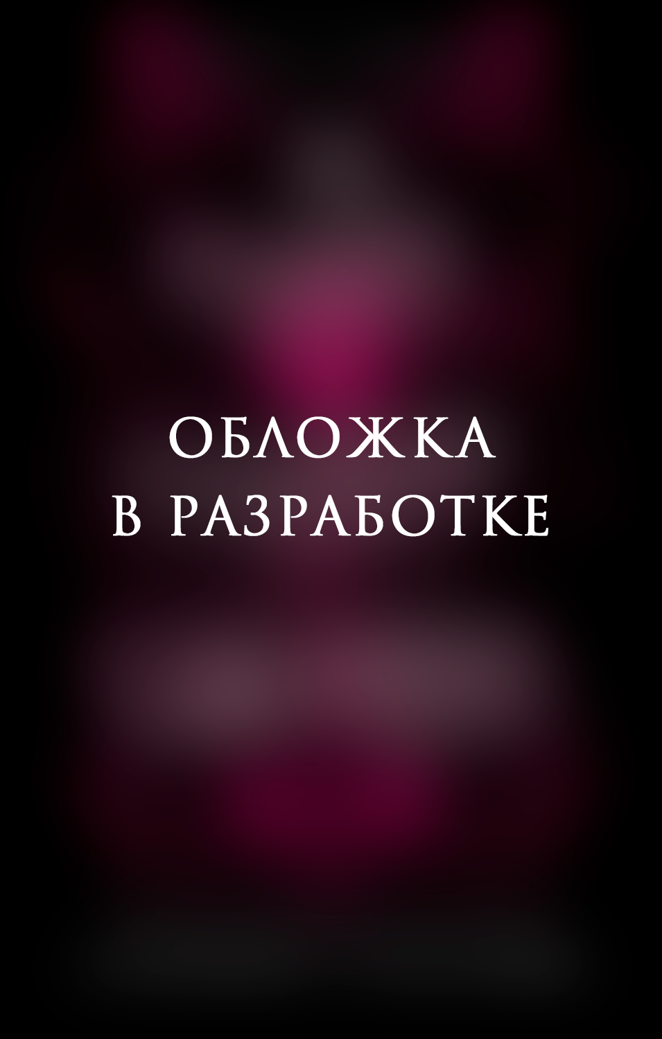 Ашер Аврора Мой забавный демон Валентин