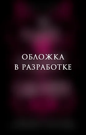 Книга Мой забавный демон Валентин (Аврора Ашер)