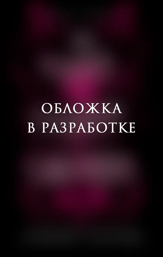 Книга Мой забавный демон Валентин (Аврора Ашер) — 1