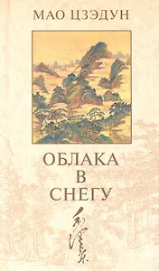 Облака в снегу: Стихотворения