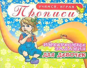 Прописи Интересные задания для девочек / (мягк) (Учимся играя). Бордей И. (Аделант)