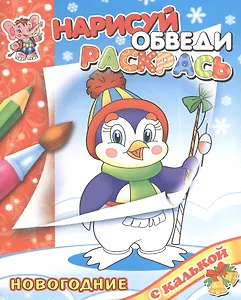Новый год с Пингвиненком: раскраска с калькой