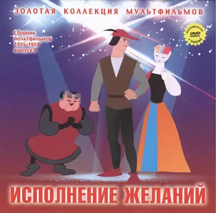 Исполнение желаний: Зербино-нелюдим (Итальянская сказка). (+DVD Сборник мультфильмов 1955-1959. Выпуск 9: Исполнение желаний. Пес и кот. Мальчик из Неаполя) — 2431726 — 1