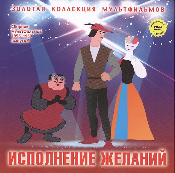 Книга Исполнение желаний: Зербино-нелюдим (Итальянская сказка). (+DVD Сборник мультфильмов 1955-1959. Выпуск 9: Исполнение желаний. Пес и кот. Мальчик из Неаполя) (А. Дятлов) — 1