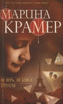 Не верь, не бойся, отпусти : роман — 2611573 — 1