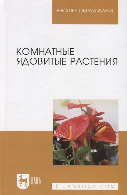 Книга Комнатные ядовитые растения. Учебное пособие () — 1