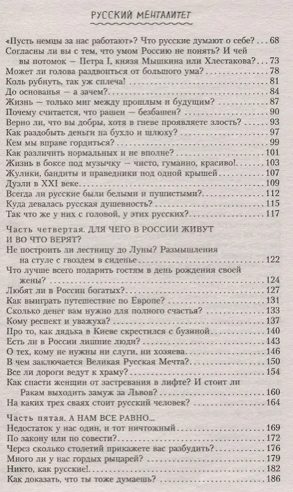 Книга Русский менталитет. Рашен - безбашен? За что русским можно простить любые недостатки (Александр Томчин) — 3