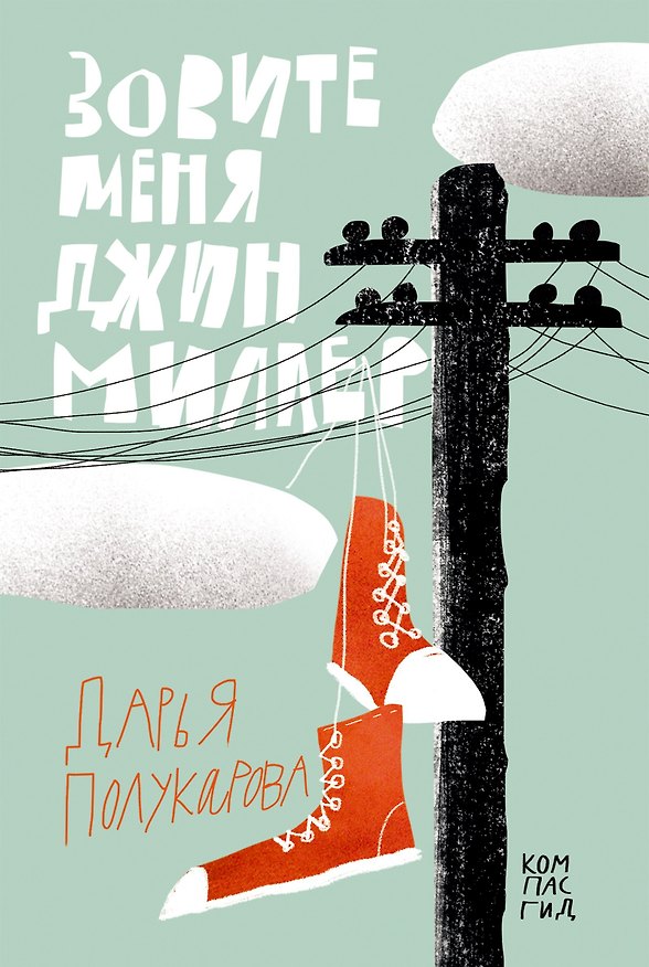 Книга Зовите меня Джин Миллер () — 1