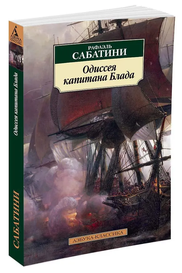 Книга Одиссея капитана Блада (Рафаэль Сабатини) — 2