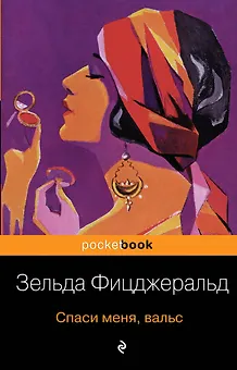 Спаси меня, вальс