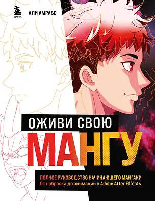 Книга Оживи свою мангу. Полное руководство начинающего мангаки. От наброска до анимации в Adobe After Effects (Али Амрабе)