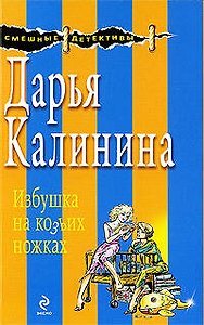 Избушка на козьих ножках: роман