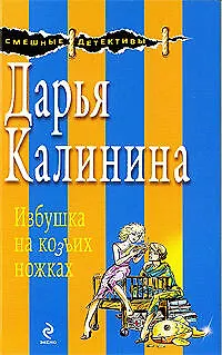 Книга Избушка на козьих ножках: роман (Дарья Калинина)