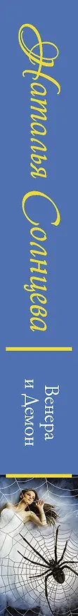 Книга Венера и демон (Наталья Солнцева) — 3