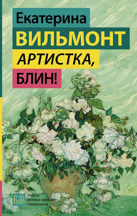Книга Артистка, блин! (Екатерина Вильмонт) — 1