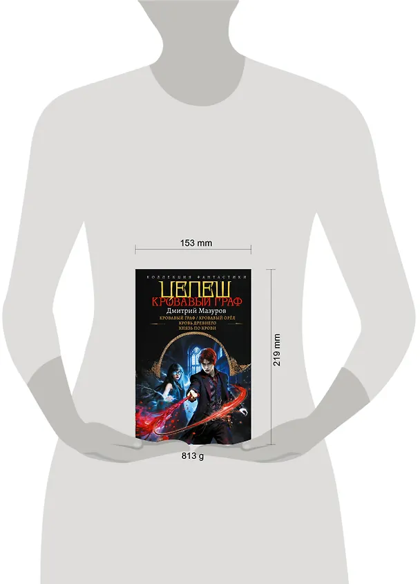 Книга Цепеш (сборник) (Дмитрий Мазуров) — 11