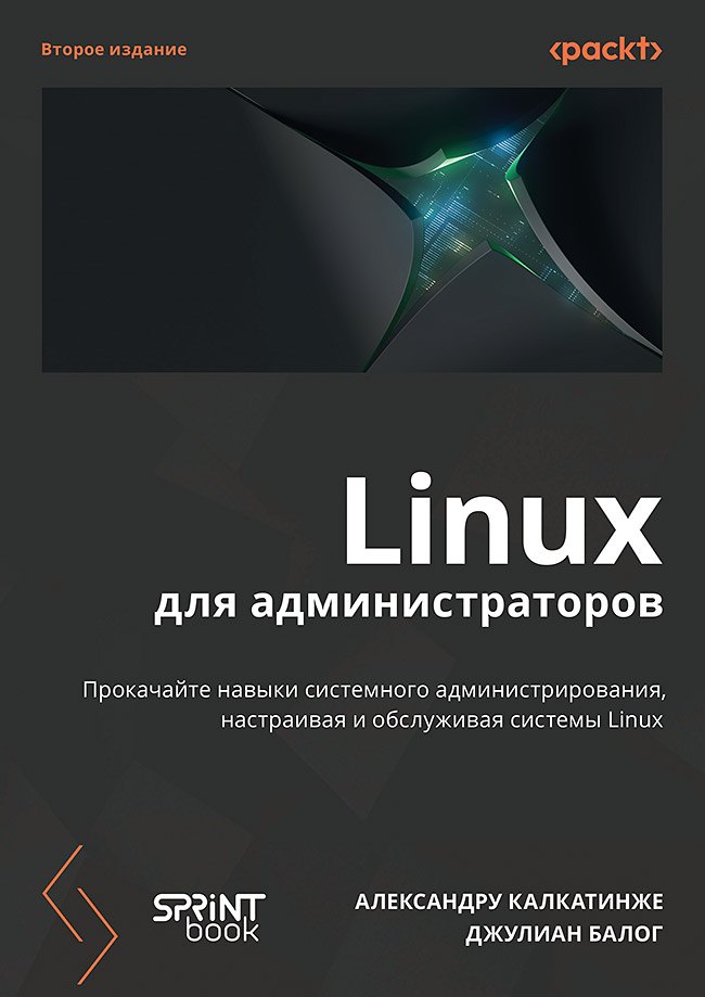 

Linux для администраторов. Прокачайте навыки системного администрирования, настраивая и обслуживая системы Linux