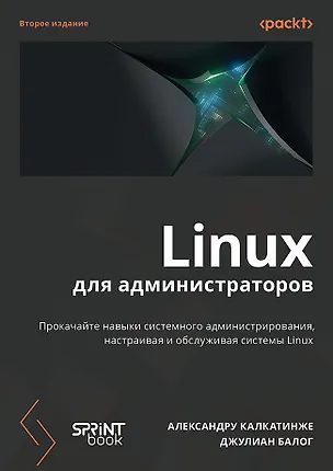 Книга Linux для администраторов. Прокачайте навыки системного администрирования, настраивая и обслуживая системы Linux (Александру Калкатинже, Джулиан Балог)
