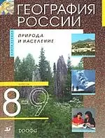 География России. 8-9 класс. Природа и население — 1663691 — 1