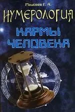 Книга Нумерология кармы человека (Г. Моисеев) — 1