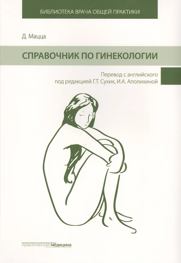 Книга Справочник по гинекологии (БиблВрОбщПракт) Мацца () — 1