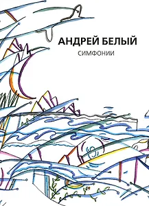 Собрание сочинений. Том X. Симфонии