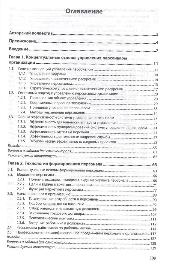 Книга Управление персоналом организации: современные технологии. Учебник () — 2
