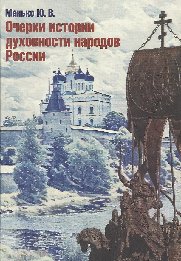 Книга Очерки истории духовности народов России (Юрий Манько) — 1