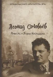 Повесть о Ходже Насреддине: роман