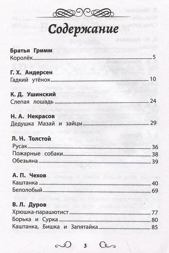Книга Хрестоматия по чтению. Истории про животных. Начальная школа (Ганс Христиан Андерсен, Константин Ушинский, Вильгельм Гримм, Якоб Гримм) — 2
