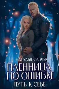 Пленница по ошибке. Путь к себе
