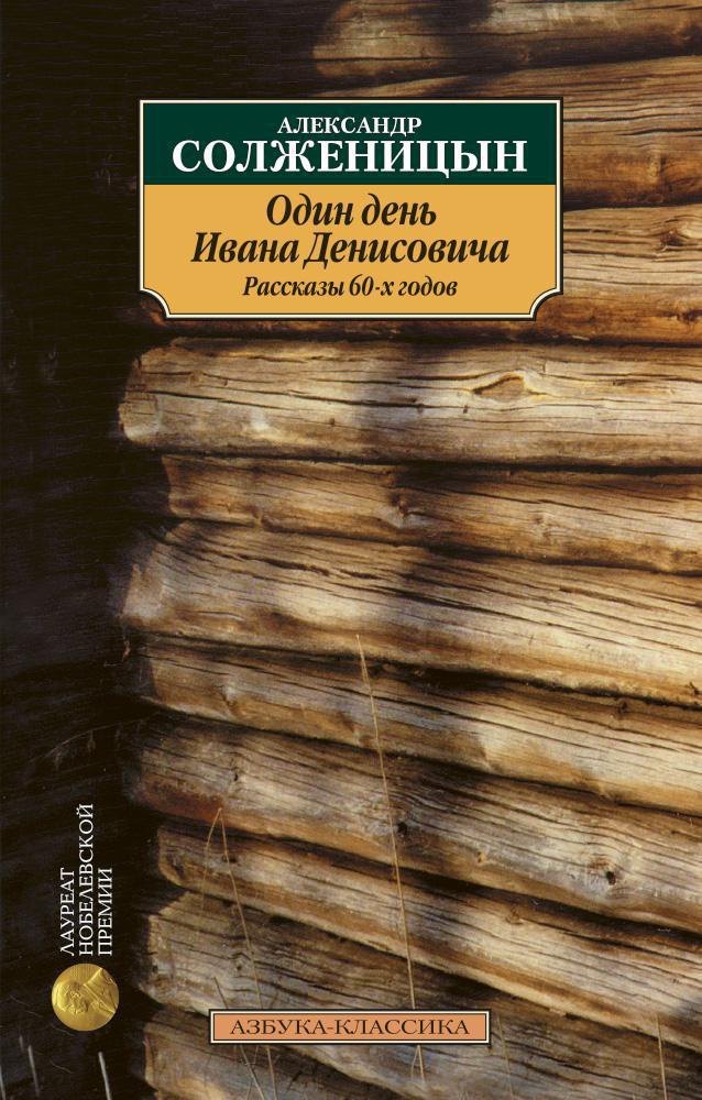 

Один день Ивана Денисовича. Рассказы 60-х годов