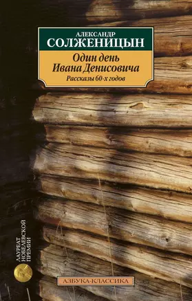 Один день Ивана Денисовича. Рассказы 60-х годов — 61379 — 1