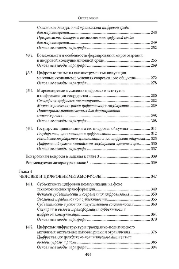 Книга Цифровые технологии и искусственный интеллект в современной политике (Сергей Володенков, Сергей Федорченко) — 5