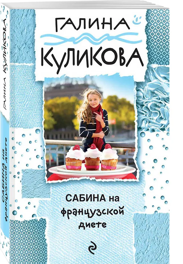 Книга Сабина на французской диете (Галина Куликова) — 4