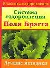 Система оздоровления Поля Брегга. Лучшие методики