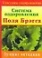 Система оздоровления Поля Брегга. Лучшие методики — 2154970 — 1