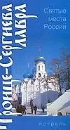 Книга Троице-Сергиева Лавра (О. Сухарева)
