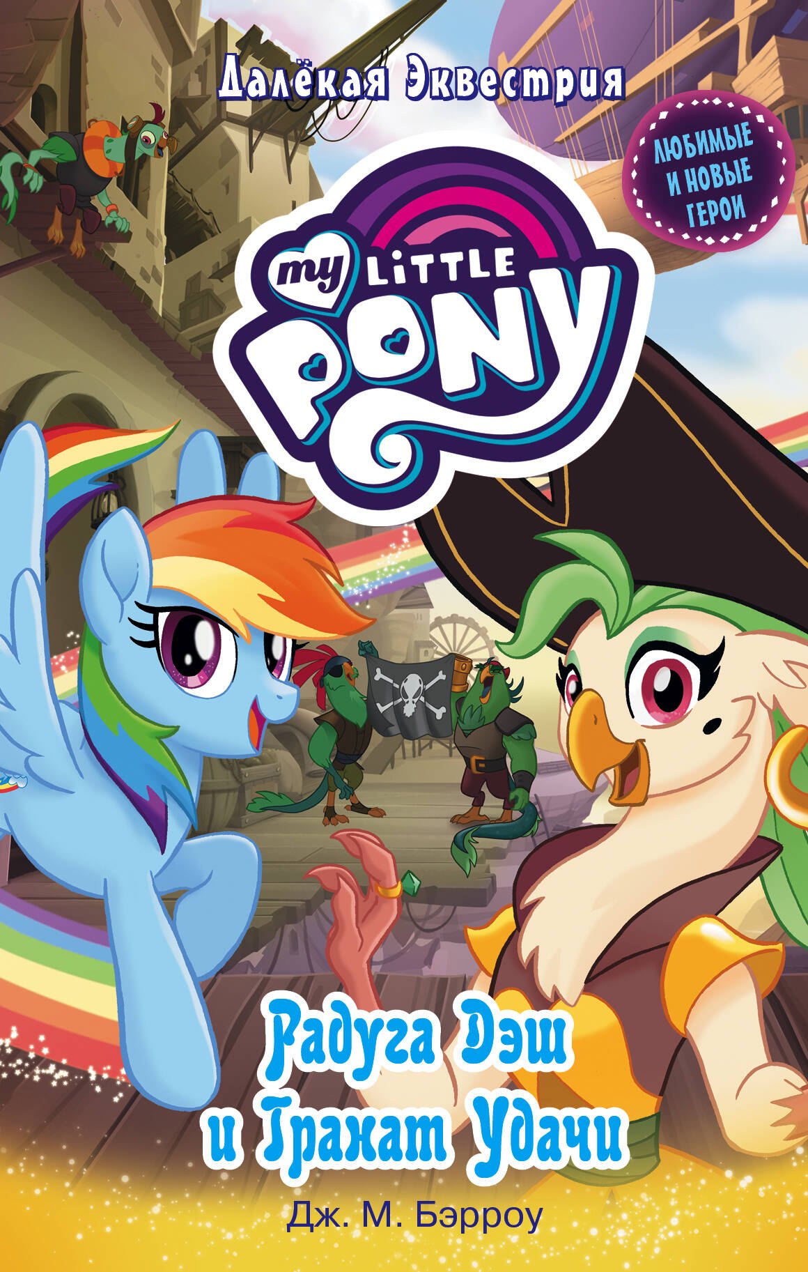 

Мой маленький пони. Радуга Дэш и Гранат Удачи