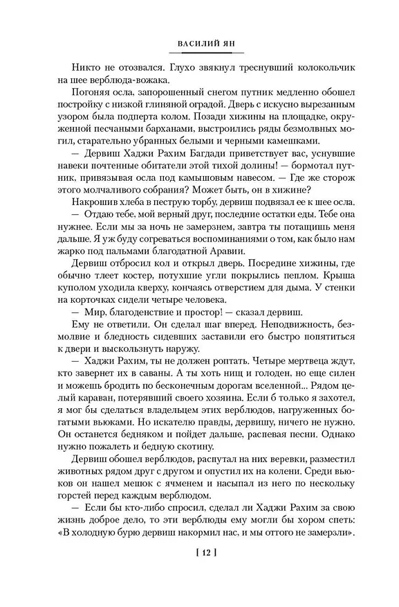 Книга Чингисхан. Батый. К "последнему морю" (Василий Ян) — 13