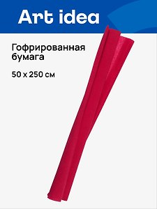 Гофрированная бумага «Тёмно-красная», 50х250 см, Art idea