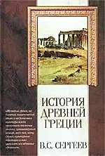 История Древней Греции