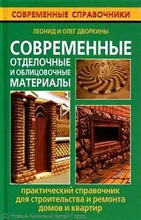 Книга Современные отделочные и облицовочные материалы. Практический справочник для строительства и ремонта домов и квартир (Леонид Дворкин)
