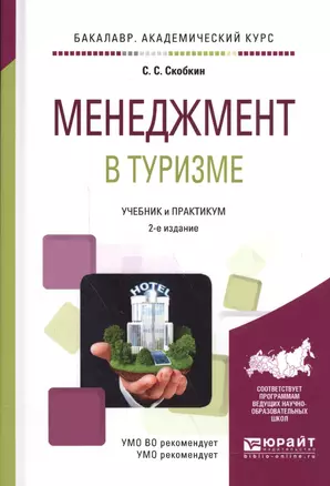 Менеджмент в туризме. Учебник и практикум для академического бакалавриата — 2591968 — 1