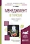 Менеджмент в туризме. Учебник и практикум для академического бакалавриата — 2591968 — 1